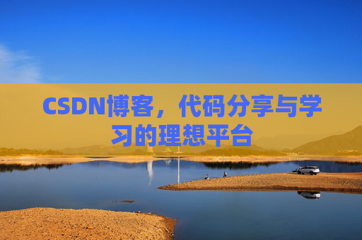 CSDN博客，代码分享与学习的理想平台